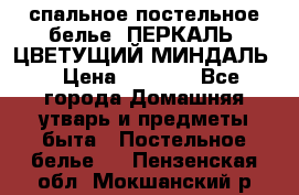 2-спальное постельное белье, ПЕРКАЛЬ “ЦВЕТУЩИЙ МИНДАЛЬ“ › Цена ­ 2 340 - Все города Домашняя утварь и предметы быта » Постельное белье   . Пензенская обл.,Мокшанский р-н